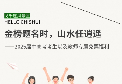 金榜题名时，山水任逍遥