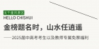 金榜题名时，山水任逍遥