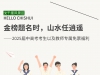金榜题名时，山水任逍遥