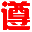 图标