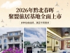 2026年黔北春晖聚盟旅居基地全面上市