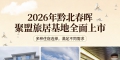 2026年黔北春晖聚盟旅居基地全面上市