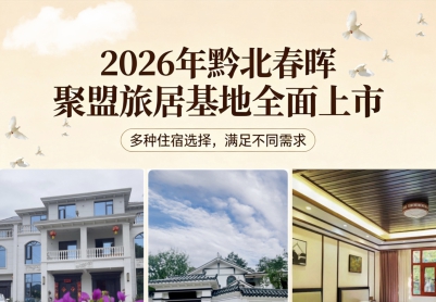 2026年黔北春晖聚盟旅居基地全面上市