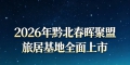 贵州春晖艺旅文化传媒有限公司