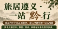 旅居遵义 · 一站“黔”行