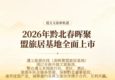 2026年黔北春晖聚盟旅居基地全面上市