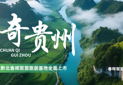 世界旅游看中国，中国旅游看贵州