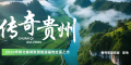 世界旅游看中国，中国旅游看贵州
