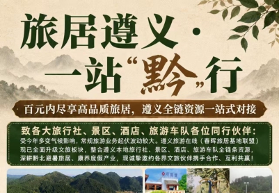 旅居遵义 · 一站“黔”行