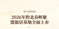 2026年黔北春晖聚盟旅居基地全面上市