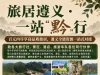 旅居遵义 · 一站“黔”行