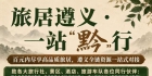 旅居遵义 · 一站“黔”行