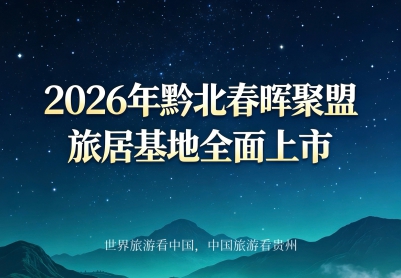 贵州春晖艺旅文化传媒有限公司