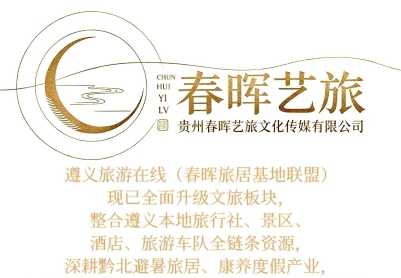 遵义旅游在线（春晖旅居基地联盟）文旅板块全新升级。诚邀各界文旅伙伴互利共赢。