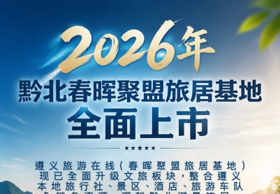 世界旅游看中国，中国旅游看贵州