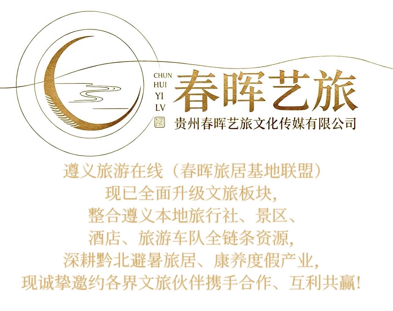 遵义旅游在线（春晖旅居基地联盟）文旅板块全新升级。诚邀各界文旅伙伴互利共赢。