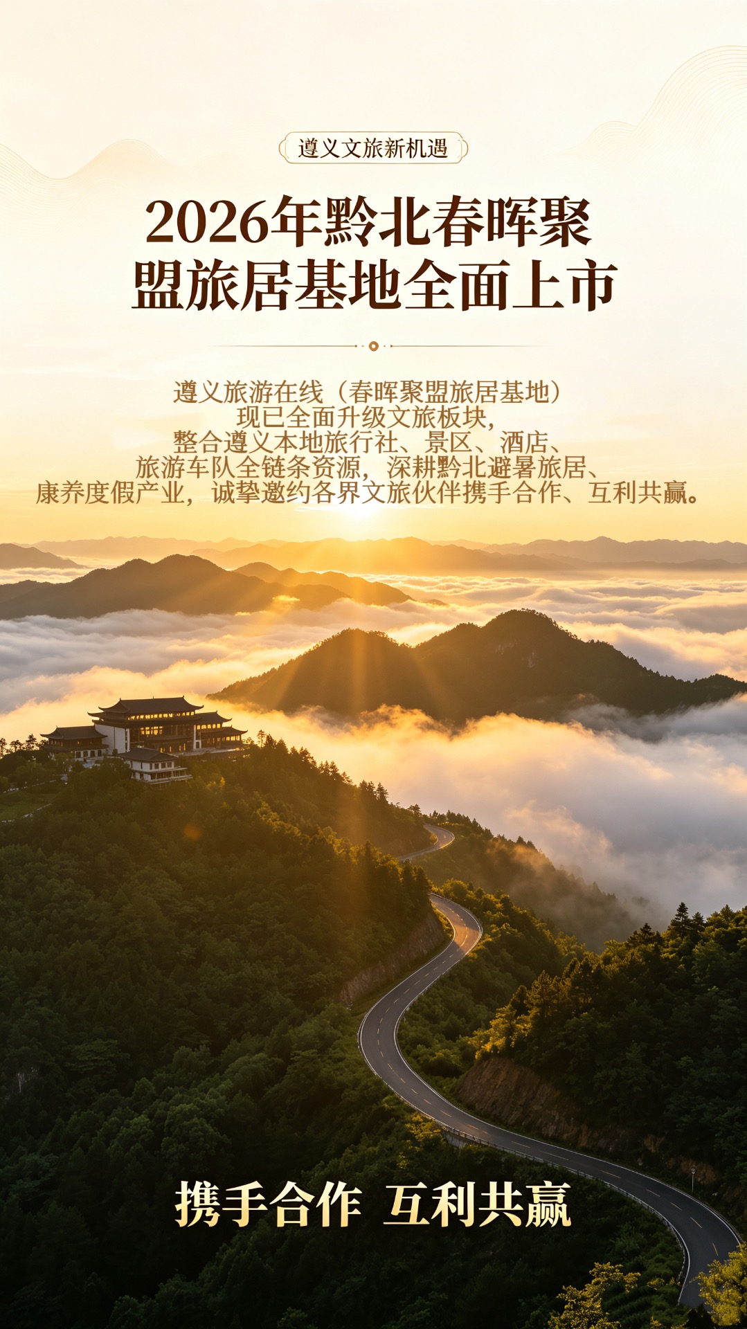 2026年黔北春晖聚盟旅居基地全面上市