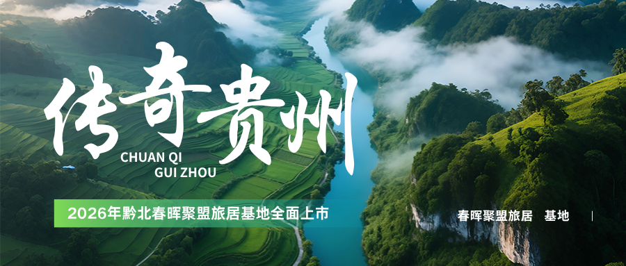 世界旅游看中国，中国旅游看贵州