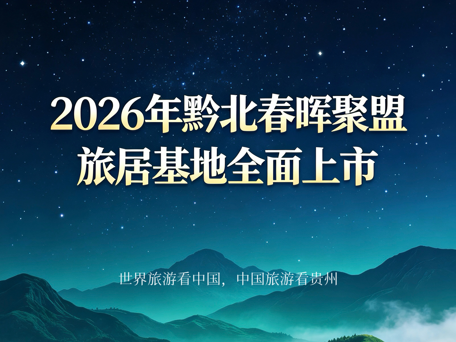 贵州春晖艺旅文化传媒有限公司